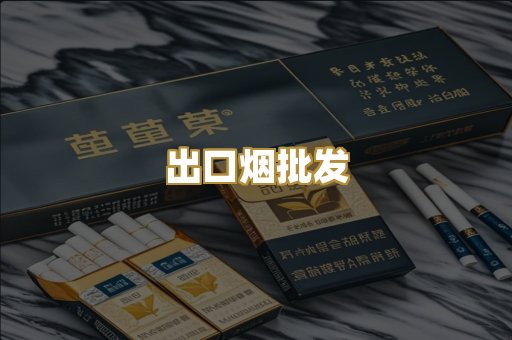 出口烟批发
